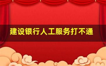 建设银行人工服务打不通