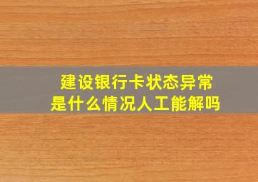 建设银行卡状态异常是什么情况人工能解吗