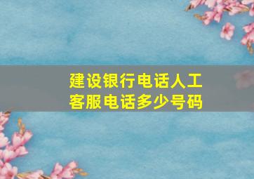 建设银行电话人工客服电话多少号码