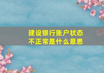 建设银行账户状态不正常是什么意思