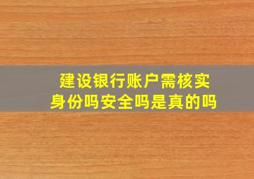 建设银行账户需核实身份吗安全吗是真的吗