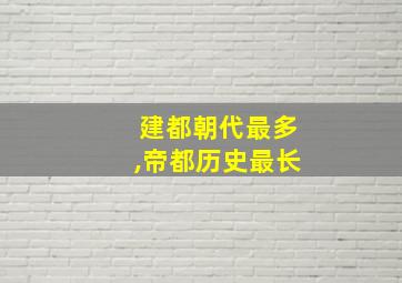 建都朝代最多,帝都历史最长