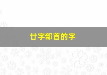 廿字部首的字