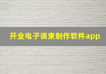 开业电子请柬制作软件app