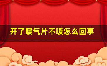 开了暖气片不暖怎么回事