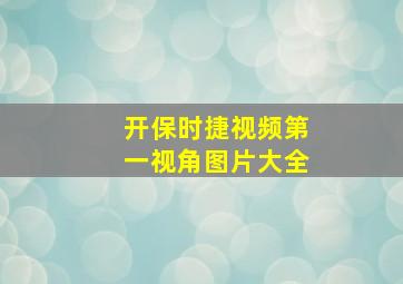 开保时捷视频第一视角图片大全