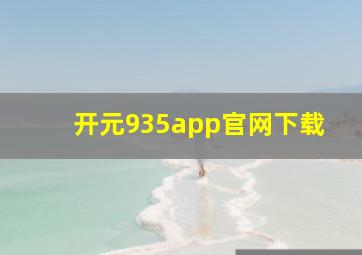 开元935app官网下载