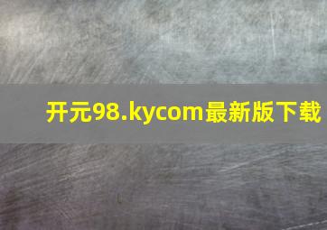 开元98.kycom最新版下载