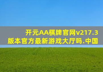 开元AA棋牌官网v217.3版本官方最新游戏大厅吗.中国