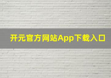 开元官方网站App下载入口