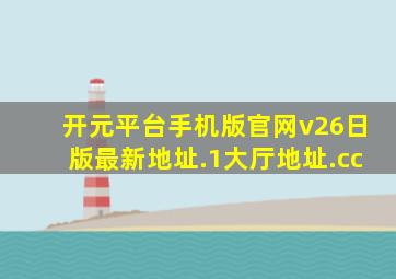 开元平台手机版官网v26日版最新地址.1大厅地址.cc