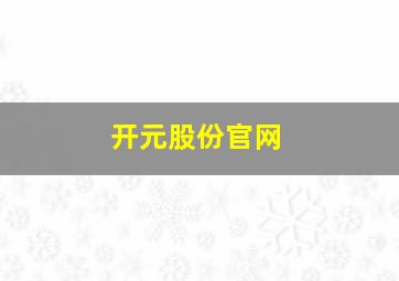 开元股份官网