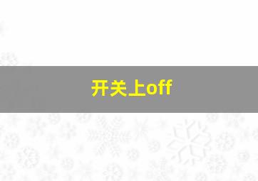 开关上off