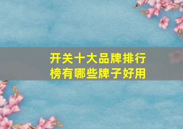 开关十大品牌排行榜有哪些牌子好用