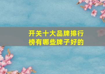 开关十大品牌排行榜有哪些牌子好的