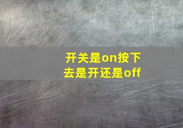 开关是on按下去是开还是off