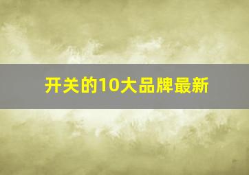 开关的10大品牌最新