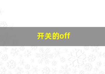 开关的off