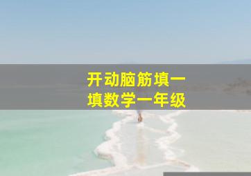 开动脑筋填一填数学一年级