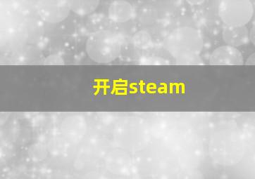 开启steam