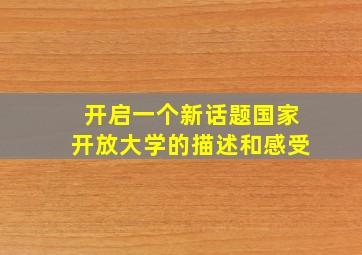 开启一个新话题国家开放大学的描述和感受