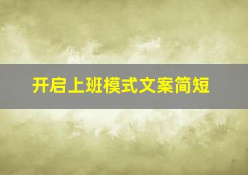 开启上班模式文案简短