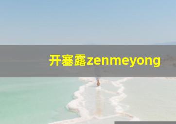 开塞露zenmeyong