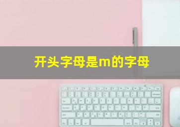 开头字母是m的字母