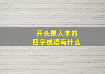 开头是人字的四字成语有什么