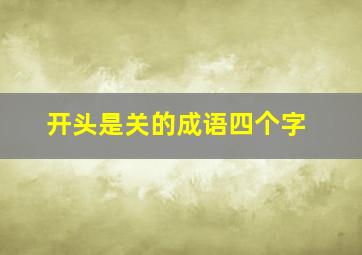 开头是关的成语四个字