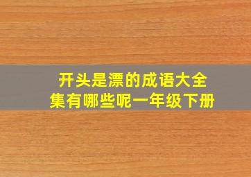 开头是漂的成语大全集有哪些呢一年级下册