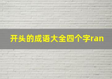 开头的成语大全四个字ran