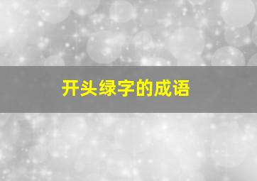 开头绿字的成语