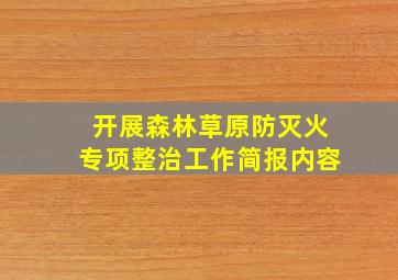 开展森林草原防灭火专项整治工作简报内容