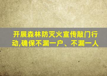 开展森林防灭火宣传敲门行动,确保不漏一户、不漏一人