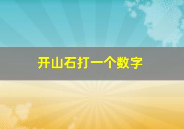 开山石打一个数字