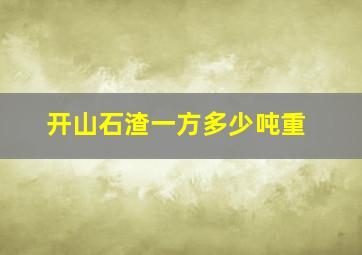 开山石渣一方多少吨重