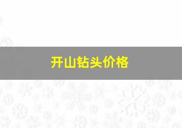 开山钻头价格