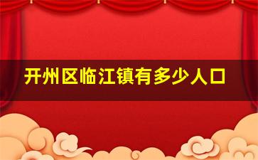 开州区临江镇有多少人口