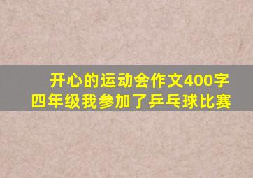 开心的运动会作文400字四年级我参加了乒乓球比赛