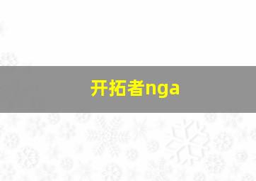 开拓者nga