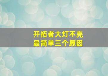 开拓者大灯不亮最简单三个原因