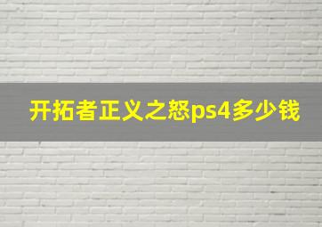 开拓者正义之怒ps4多少钱