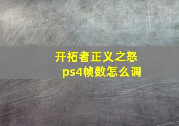 开拓者正义之怒ps4帧数怎么调