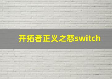 开拓者正义之怒switch