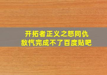 开拓者正义之怒同仇敌忾完成不了百度贴吧