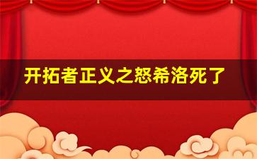 开拓者正义之怒希洛死了