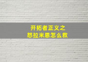 开拓者正义之怒拉米恩怎么救