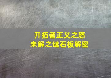 开拓者正义之怒未解之谜石板解密