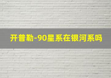 开普勒-90星系在银河系吗